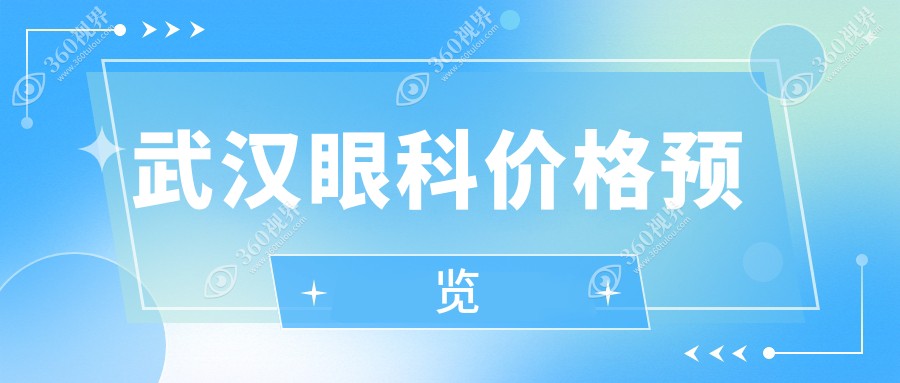 2025武汉多家眼科收费标准揭晓：佰视佳爱尔观视界等医院近视手术价格一览