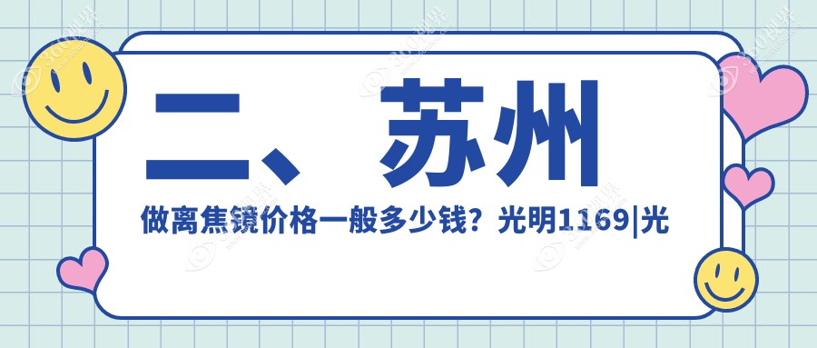 二、苏州做离焦镜价格一般多少钱？光明1169|光明970|太学1289