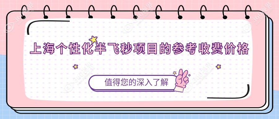 2025年上海个性化半飞秒价格一览：多家知名眼科机构（含浦东爱尔等长庚医疗系&星晨儿童医院等）