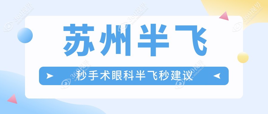 苏州半飞秒手术眼科半飞秒建议