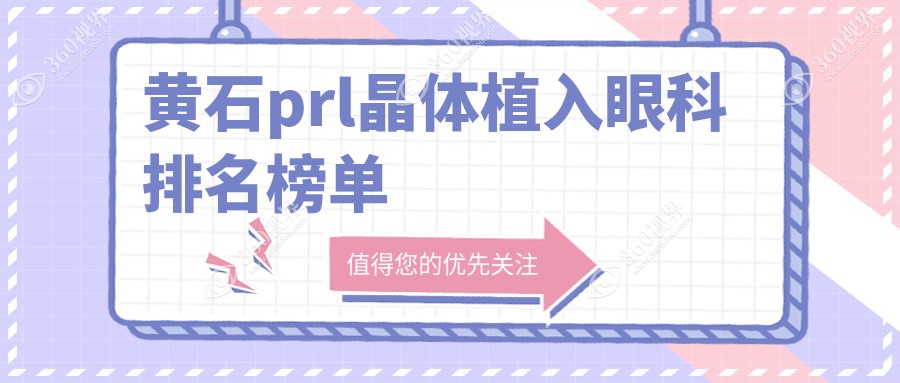 揭秘黄石PRL晶体植入热门医院！湖北省爱目瑞眼科医院排名如何？