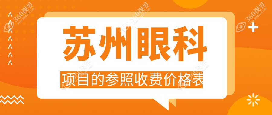 苏州眼科项目的参照收费价格表