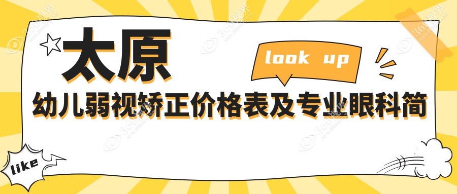 太原幼儿弱视矫正价格表及专业眼科简写H地址一览