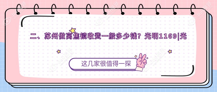 二、苏州做离焦镜收费一般多少钱？光明1169|光明970|太学1289