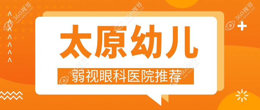 太原幼儿弱视矫正价格表及专业眼科简写H地址一览