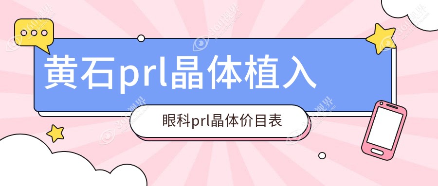 黄石prl晶体植入眼科prl晶体价目表