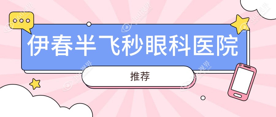 2025伊春半飞秒LASIK价格明细表及XYZ医院详细地址一览