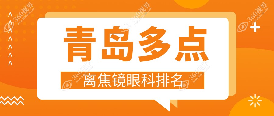 青岛专业眼科医院推荐：多点离焦镜矫正近视，120元起步哪家更划算？