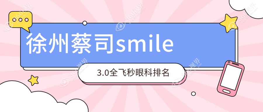 徐州蔡司smile3.0全飞秒眼科医院排名揭晓，附详细价格表助您选择