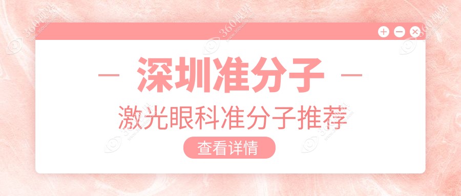 深圳准分子激光眼科准分子推荐