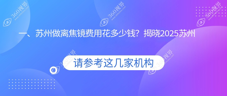 苏州2025年离焦镜费用揭秘：另含奥拉怒放镜片仅需五千，奥拉普通片4.8K起