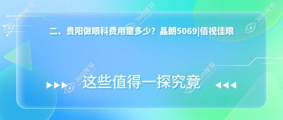 二、贵阳做眼科费用是多少？晶朗5069|佰视佳眼科5858|阳明眼科5550