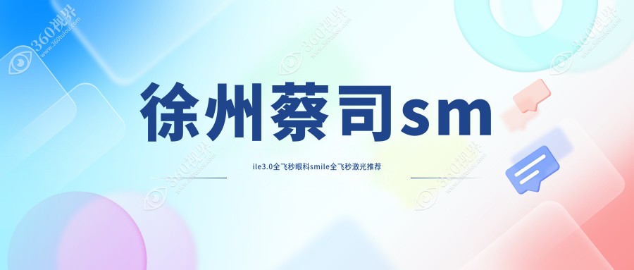 徐州蔡司smile3.0全飞秒眼科smile全飞秒激光推荐