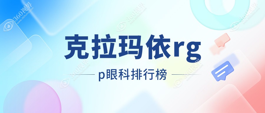 克拉玛依RGP眼科医院排名及价格表详解，附各院地址助你便捷就医选择