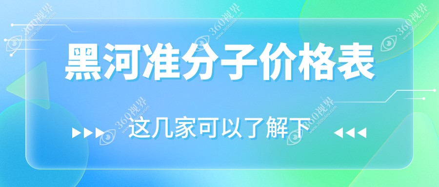 黑河眼科新报价2025：准分子EK/LASIK均7K，详解各类眼科项目费用