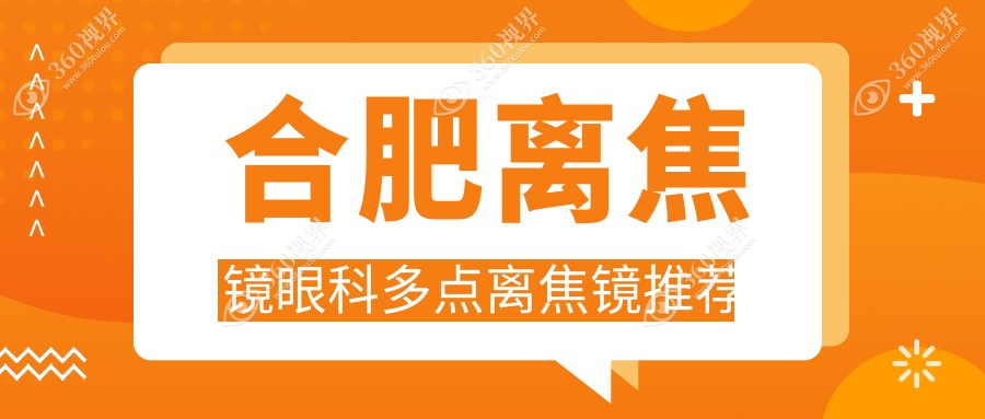 合肥离焦镜眼科多点离焦镜推荐