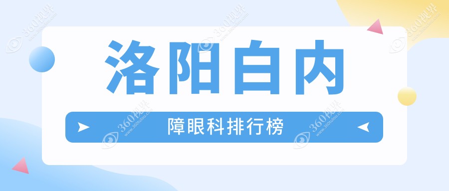 洛阳白内障眼科排行榜
