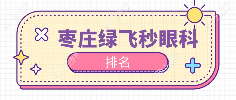 山东滕州启明眼科医院怎么样？枣庄绿飞秒手术专业选择指南