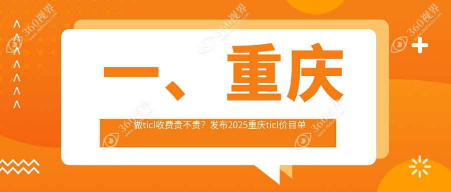 2025年重庆TICL眼科手术价格揭秘：专业眼科医院TICL费用约需两万五千元