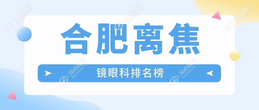 2025年合肥离焦镜眼科医院排名TOP 5，附详细价格表让你无忧选择！