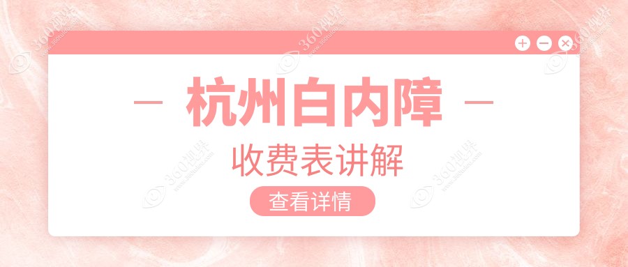 杭州多家知名眼科白内障手术价格一览表-太学爱尔友华普惠黑马朝聚茗视佳等