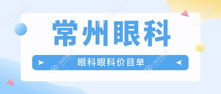 常州眼科眼科眼科价目单