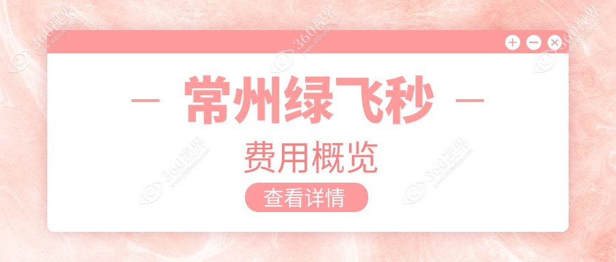 常州绿飞秒价格详解：德国蔡司3.0+Mel90半 飞个性化手术费用一览