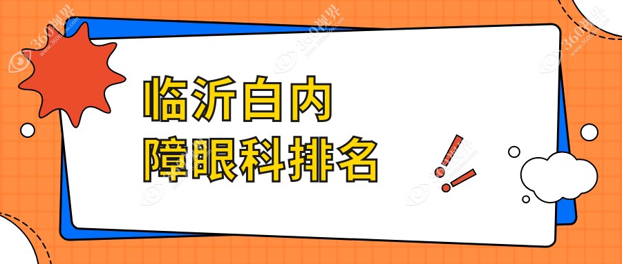 临沂白内障眼科医院排名揭晓：价格表及详细地址一网打尽