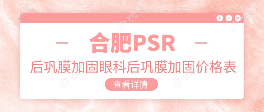 合肥PSR后巩膜加固眼科后巩膜加固价格表