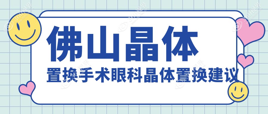 佛山晶体置换手术眼科晶体置换建议