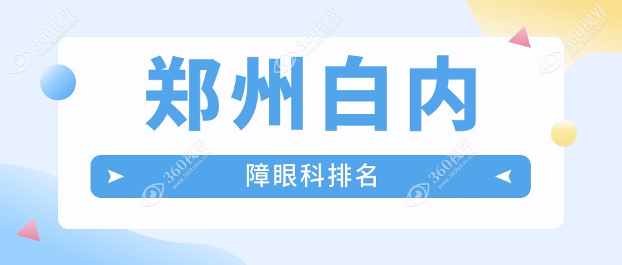 郑州白内障手术治疗哪家强？视献眼科等医院排名揭晓，助你明眸善睐！