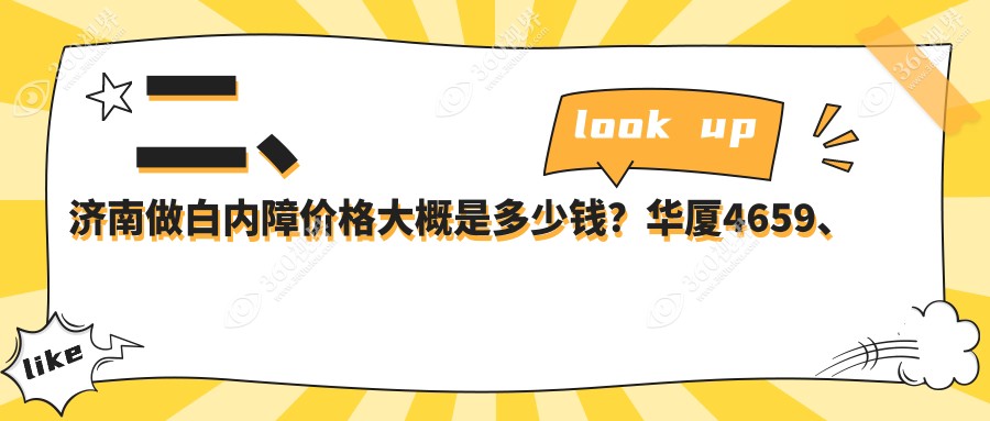 二、济南做白内障价格大概是多少钱？华厦4659、华视5158、麦迪格眼科5188