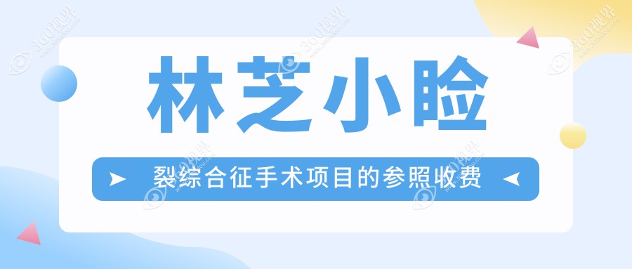 林芝小睑裂综合征手术费用公布：专业眼科医院详列 price表仅需5000元起