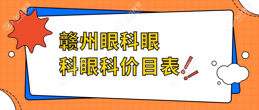 赣州眼科眼科眼科价目表