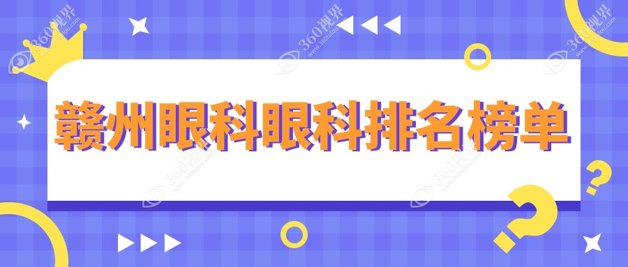 赣州眼科医院排名榜单揭晓，附带详细眼科手术价格表助你明智选择