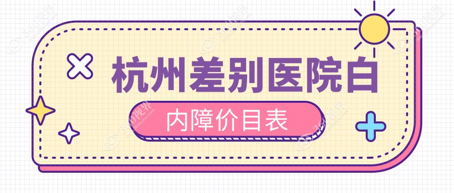 杭州差别医院白内障价目表
