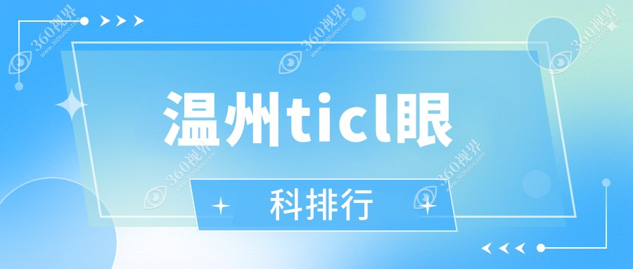 温州ticl眼科排行