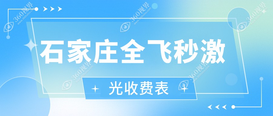 石家庄爱眼眼科全飞秒激光近视矫正价目表公开-河北联谊参考