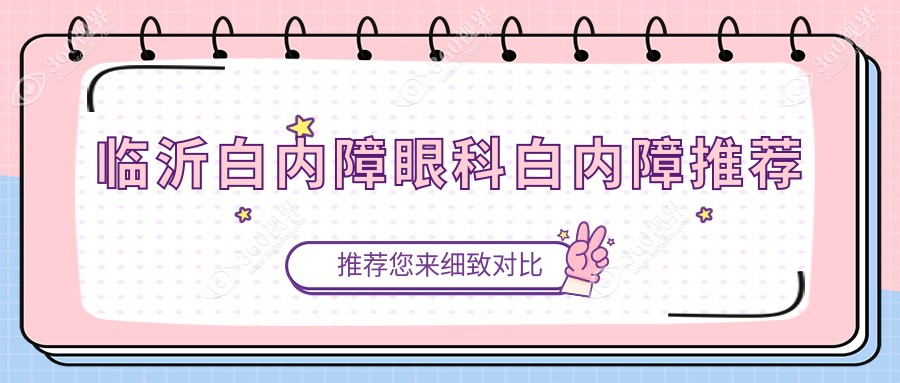 临沂白内障眼科白内障推荐