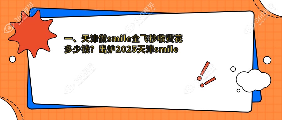 2025年天津南开首爱眼科与华厦眼科医院smile全飞秒手术收费详情解析