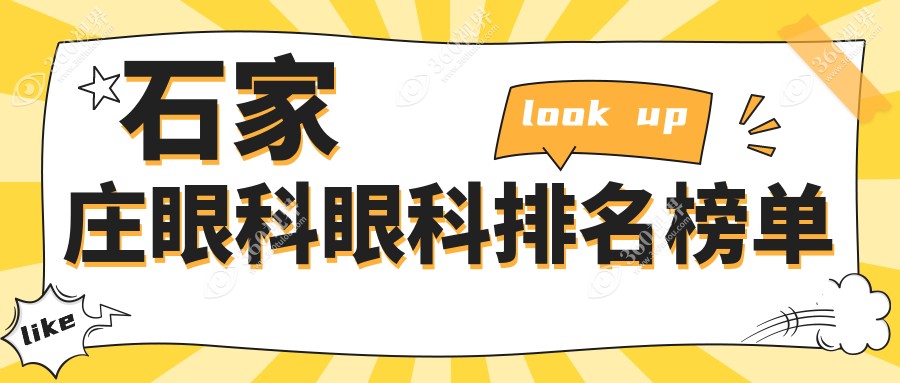 石家庄爱眼与复明眼科医院对比：哪家更适合您的眼部健康需求？
