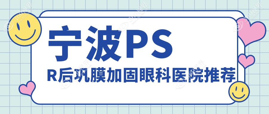 2025宁波PSR后巩膜加固费用一览：海曙太学/江北悦亮等眼科价目表对比