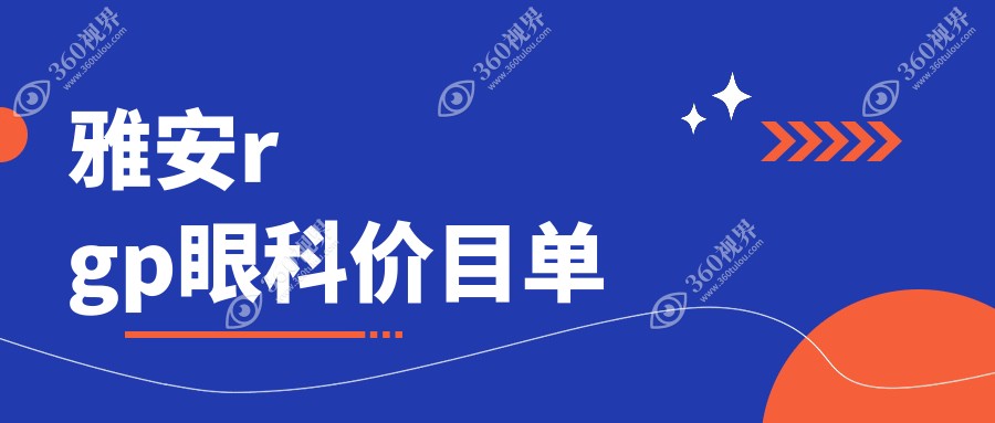 雅安rgp眼科价目单