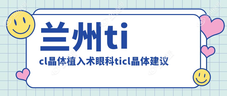 兰州ticl晶体植入术眼科ticl晶体建议