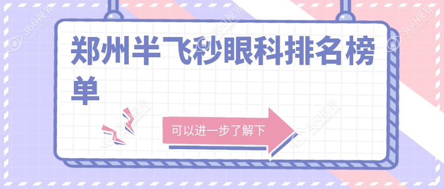 郑州半飞秒眼科TOP5医院揭晓！各院详细价格表助你精准预算