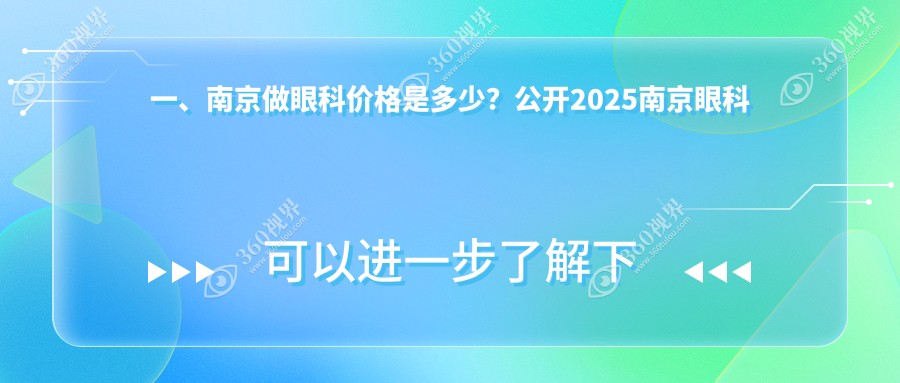 南京东南维视眼科价格揭晓：江苏南京做近视矫正等眼科项目费用一览