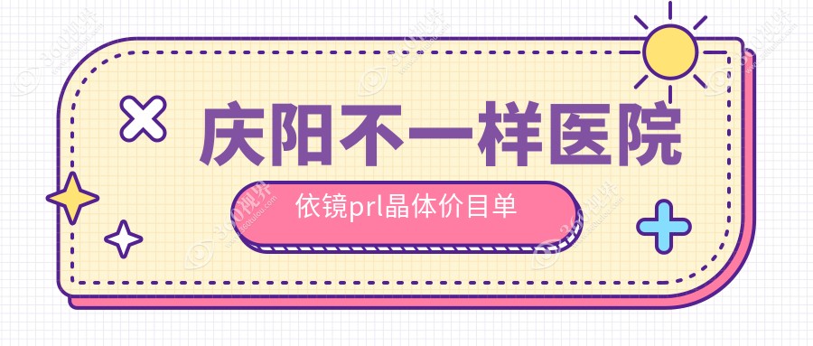 庆阳不一样医院依镜prl晶体价目单