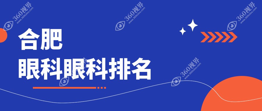 合肥眼科医院排名前五揭晓：详细眼科项目价格表，500