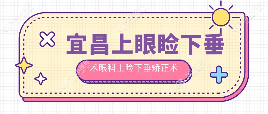 宜昌上眼睑下垂术眼科上睑下垂矫正术建议