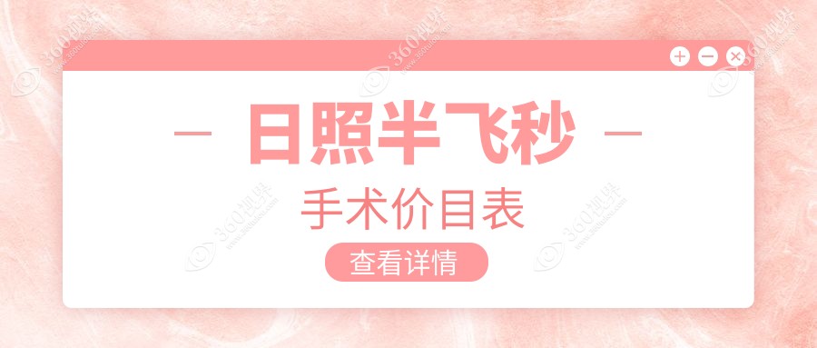 日照半飞秒手术费用详解：价格表公开，医院地址附上